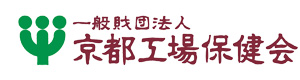 一般財団法人 京都工場保健会 採用ホームページ